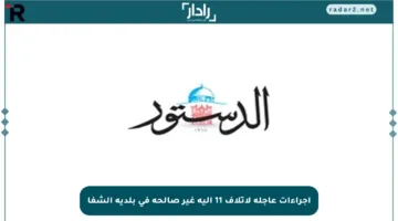 إجراءات عاجلة لإتلاف 11 آلية غير صالحة في بلدية الشفا